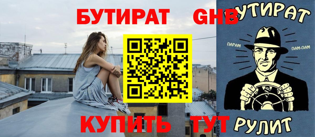 БУТИРАТ GHB  Вход с VPN  Мурино 